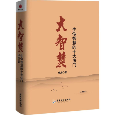 [M]大智慧:生命智慧的十大法门-9787557003739