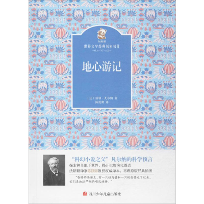 [M]地心游记-9787536577763