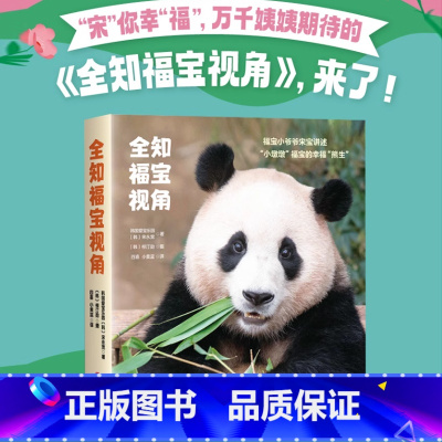 全知福宝视角 [正版]全知福宝视角 单书 福宝写真 大熊猫写真集中文版 宋你幸福 幼儿童趣味百科全书科普绘本漫画书籍 6