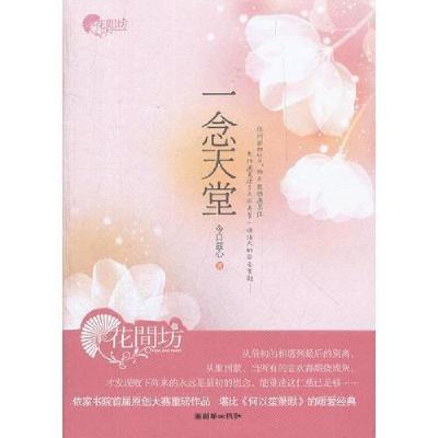 正版新书]一念天堂今口兹心 著9787505430013