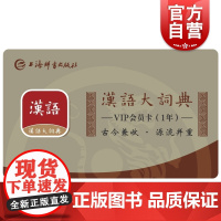 汉语大词典APP会员卡1年 古往今来汉语词汇档案库 上海辞书出版社