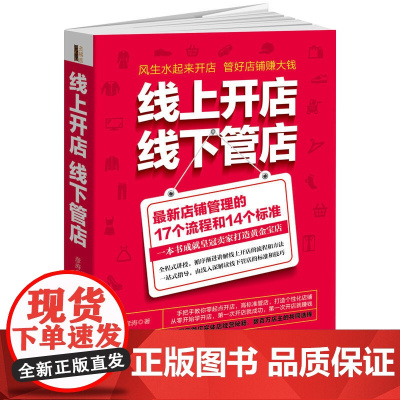 线上开店,线下管店(去梯言系列)新店铺管理的17个流程和14个标准 彦涛 立信会计出版社 正版书籍