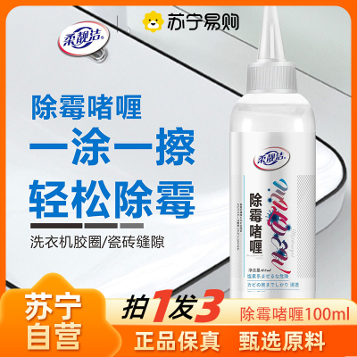 柔靓洁除霉啫喱100ml*3家用墙体除霉剂洗衣机胶圈洗手台霉菌霉斑去除神器