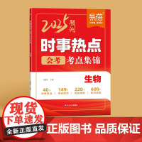 易蓓2025新版初中小四门时事热点生物