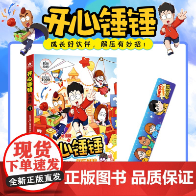 [赠多功能书签尺]正版开心锤锤动画版4 爆笑王阿U阿衰同类漫画6-8-9-12岁小学生搞笑三四五年级课外阅读幽默卡通山东