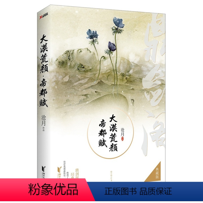 [正版] 大漠荒颓 帝都赋 沧月 鼎剑阁传奇系列玄幻仙侠武侠小说作品书籍 青春校园武侠幻想玄幻类小说课外书读物图书籍