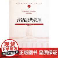营销运营管理/汉译管理学世界名著丛书