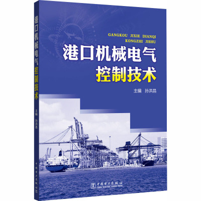港口机械电气控制技术