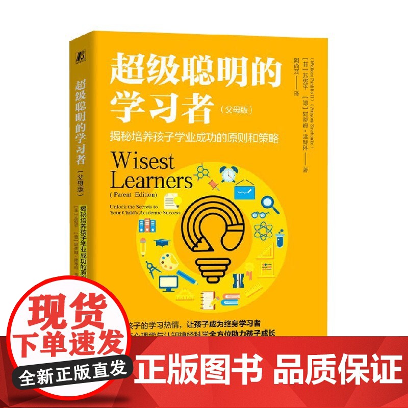 超级聪明的学习者 揭秘培养孩子学业成功的原则和策略 苏宪平等 著 教育