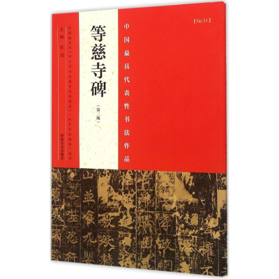 [M]中国最具代表性书法作品-9787540130367