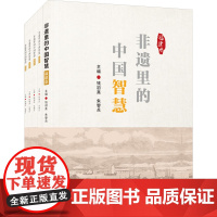 非遗里的中国智慧 福建卷(全5册) 钱初熹,朱黎兵 编 厦门大学出版社 中外文化 社会科学其它