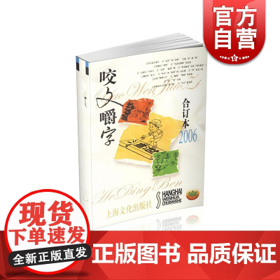 2006年 咬文嚼字 合订本(平) 上海文艺出版社