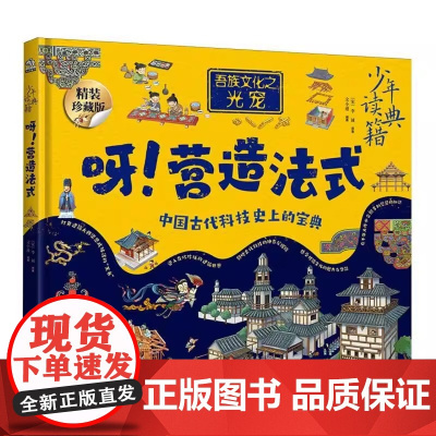 正版童书 少年读典籍 呀!营造法式 建筑大师梁思成破译的“天书” 中小学生科普百科 揭开一个个神秘的建筑世界之谜