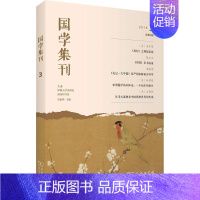 [正版]国学集刊 总第3辑 景海峰 主编 著 景海峰 编 文化人类学社科 书店图书籍 商务印书馆