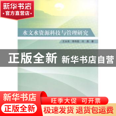 正版 水文水资源科技与管理研究 王永党,李传磊,付贵著 汕头大