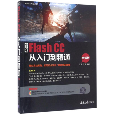 醉染图书中文版Flash CC从入门到精通9787302404996