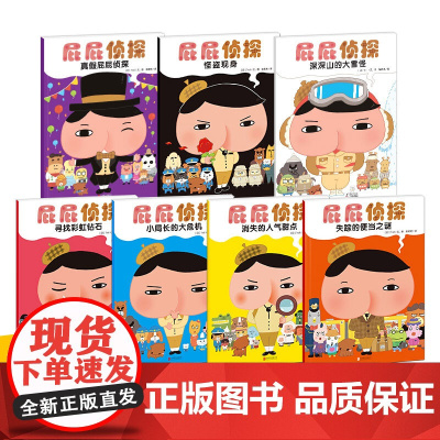 屁屁侦探全套书7册绘本推理游戏解密谜儿童故事书3-6岁绘本幼儿园专注力逻辑思维能力训练非桥梁版真假侦探pp益智专注力第一