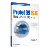 正版新书]PROTEL 99 SE原理图与PCB设计教程(第2版)/江思敏清源