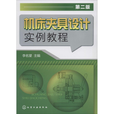 [M]机床夹具设计实例教程-9787122207760