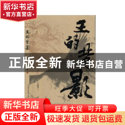 正版 王的背影 周建新著 春风文艺出版社 9787531357711 书籍