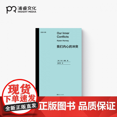 我们内心的冲突·尤里卡文库 [美]卡伦·霍妮 著 潘华琴 译 与荣格 阿德勒 弗洛姆齐名的心理学大师 心理学经典著作 浦
