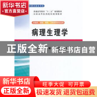 正版 病理生理学 刘昕,令亚琴,王生兰主编 清华大学出版社 9787