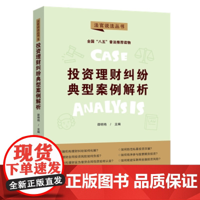 [“八五”普法用书][法官说法(第二辑)]投资理财纠纷典型案例解析 中国法制出版社