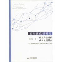 [M]面向集成创新的后发产业组织成长机理研究——兼论供给侧改革逻辑下的产业成长路径-9787506856591