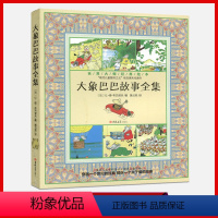 [正版]大象巴巴与萨丽王后的故事全集布吕诺夫3-6-12周岁儿童小学生课外阅读书籍彩色插画漫画故事书籍国王巴巴的旅行和