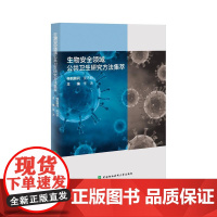 生物安全领域公共卫生研究方法集萃 中国协和医科大学出版社9787567925595