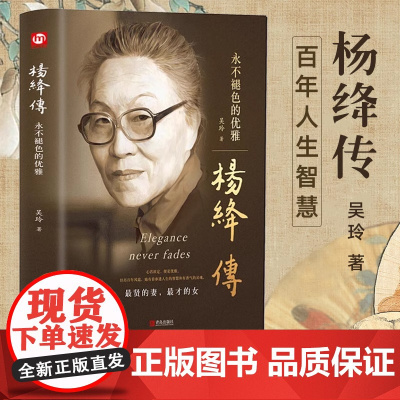 附赠书签]杨绛传正版精装永不褪色的优雅且以优雅过一生杨绛先生经典语录的书作品全集钱钟书夫人名人传人物传记书籍我们仨