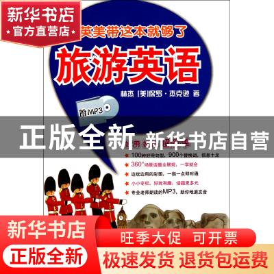 正版 旅游英语(附光盘游英美带这本就够了) 林杰//(美)保罗·杰克