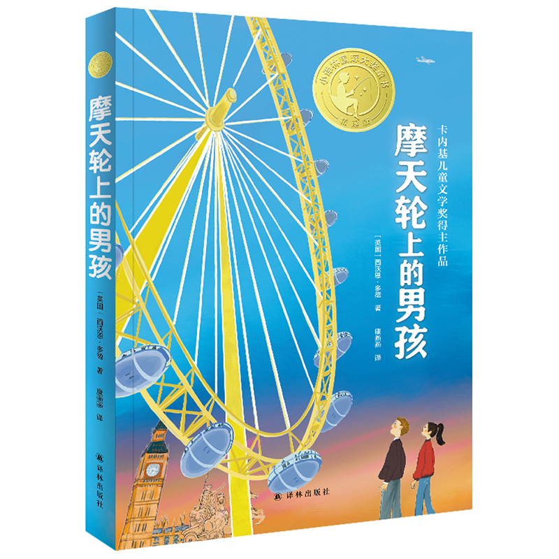 音像小译林国际大奖童书:摩天轮上的男孩[英国]西沃恩·多德