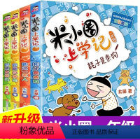 米小圈上学记一年级(4册)注音版 [正版]注音版4册米小圈上学记一二三四年级注音版全套4册小学生课外阅读书籍带拼音一二年