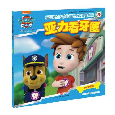 正版新书]亚力看牙医/汪汪队立大功儿童安全救援故事书(第3辑)