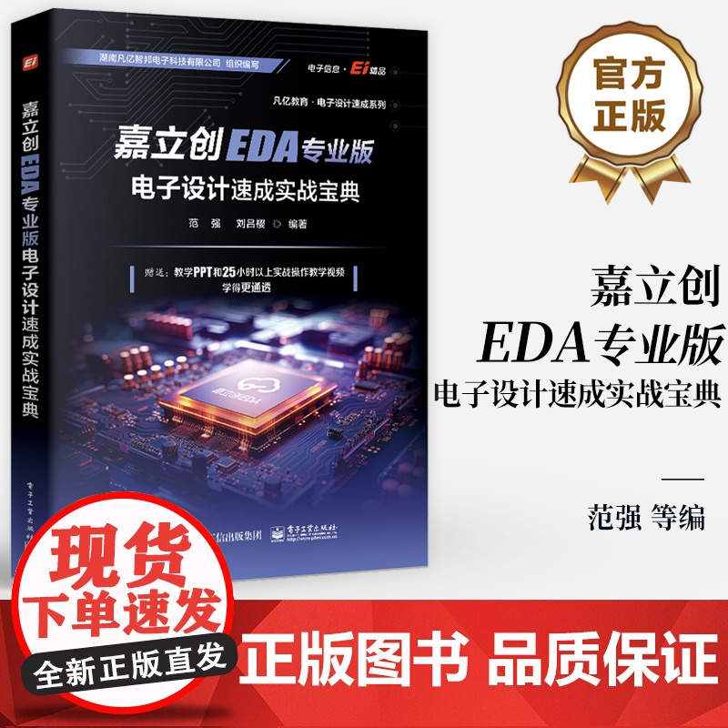 店 嘉立创EDA专业版电子设计速成实战宝典 范强 刘吕樱 嘉立创EDA专业版电子设计PCB库原理图开发环境设计 PCB