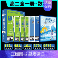 2025刷题决·[高二全一册]数学 高中通用 [正版]2025新版高中刷题诀高中视频书数学物理化学高一上下册高二全一册全