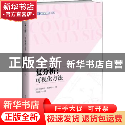 正版 复分析--可视化方法/图灵数学经典 [美]特里斯坦·尼达姆 人