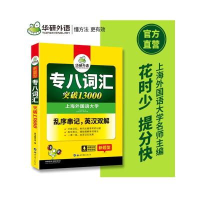 专八词汇 新题型英语专业八级 华研外语