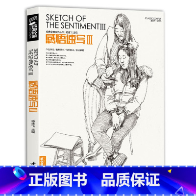 [正版]经典全集 感悟速写3人物线描线性临摹高考书籍入门中央中国美院sh