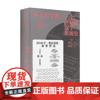 [2023豆瓣年度书单]中文打字机 一个世纪的汉字突围史 墨磊宁著 新民说书系 追溯中文与现代信息技术相适应的历史 历史