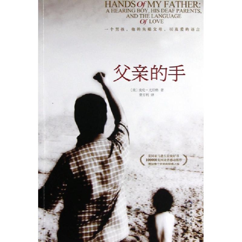 正版新书]父亲的手(美)麦伦·尤伯格|译者:费方利9787535462312