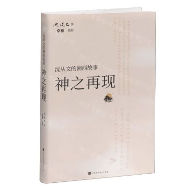 [N]神之再现/沈从文的湘西故事-9787569949117