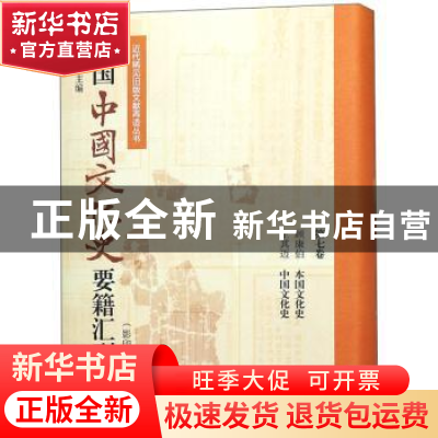 正版 民国中国文化史要籍汇刊:第七卷:顾康伯 本国文化史 王其迈