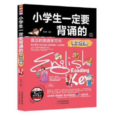 正版新书]小学生一定要背诵的英文经典候玥明9787557617011