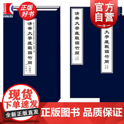 清华大学藏战国竹简拾肆 清华大学出土文献研究与保护中心编黄德宽主编中西书局战国出土文献文物简帛