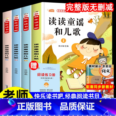一年级下册快乐读书吧[全套4本] [正版]读读童谣和儿歌 快乐读书吧一年级下册全套4册一年级阅读课外书必读注音课外经典书