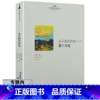 [正版]选4本39元永不泯灭的光 蒲宁 将大自然的描绘与日常生活 结合在一起的诗选文集另有代表作耶利哥的玫瑰米嘉之恋等书