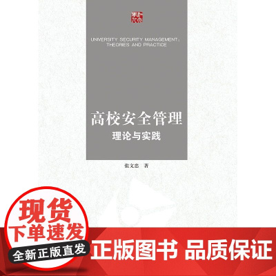高校安全管理理论与实践