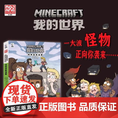 我的世界怪物冒险漫画[全3册]决战末影龙探秘海底神殿挺进下界7-9-12岁MC游戏卡通漫画冒险故事书魔赞黑马漫画出品童趣